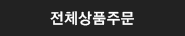 주문하기