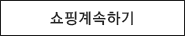 계속 쇼핑하기