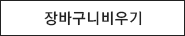 장바구니 비우기