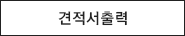 견적서 출력